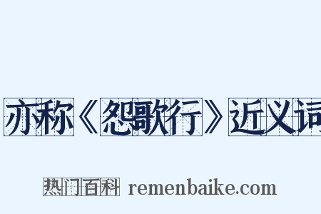 亦称《怨歌行》近义词是什么意思的图片